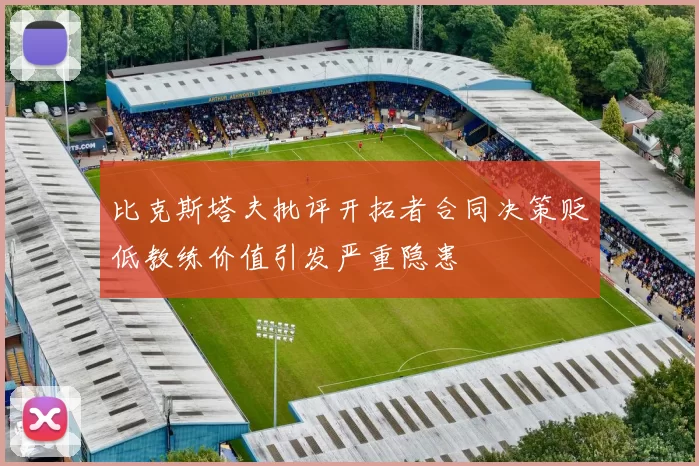比克斯塔夫批评开拓者合同决策贬低教练价值引发严重隐患