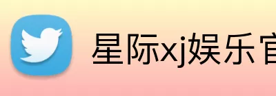 星际xj娱乐官方 logo
